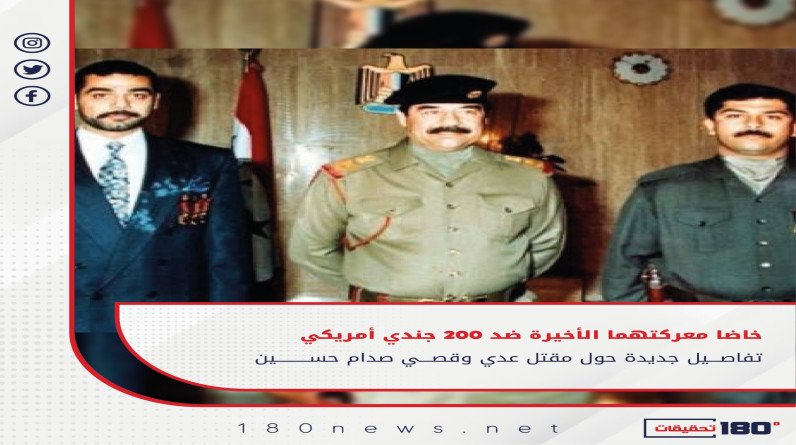 خاضا معركتهما الأخيرة ضد 200 جندي أمريكي.. تفاصيل جديدة حول مقتل عدي وقصي صدام حسين